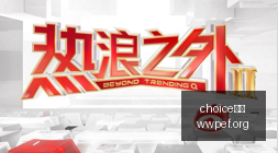 电竞选手转,会潮,新赛季阵容,choice真人,choice真人官网,choice真人app,choice真人直播
