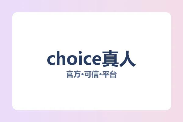 choice真人